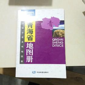 中国分省系列地图册：青海省地图册（全新升级版）