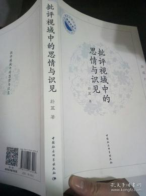 批评视域中的思情与识见：蔚蓝自选集/湖北大学文学院教授文库