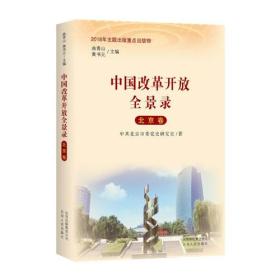 中国改革开放全景录·北京卷