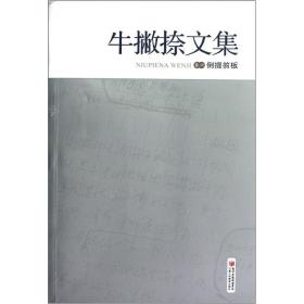 牛撇捺文集 倒提笏板 卷六