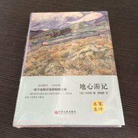 地心游记