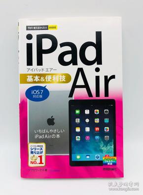 今すぐ使えるかんたんmini iPad Air 基本&便利技 [iOS7対応版] - 日文版《简单的迷你iPad Air基础知识和实用技巧[iOS7版]》