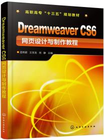 DreamweaverCS6网页设计与制作教程(孟帙颖)