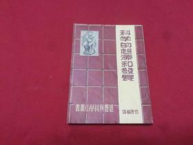 解放初权威版本：思想与科学小丛书：1950年初版【科学的起源和发展】伯奇著，32开本，上海书报杂志联合发行