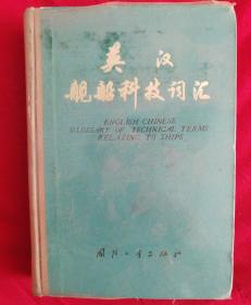 英汉舰船科技词汇