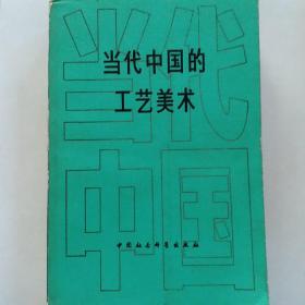 当代中国的工艺美术