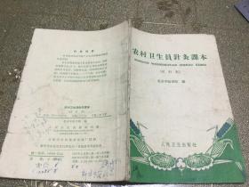 中医针炙资料 1965年8月一版一印 北京中医学院编  农村卫生員針炙課本 （試行本）  一冊全