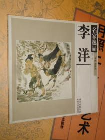 名家逸品 李洋 李洋水墨画写意人物画