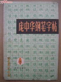 庞中华钢笔字帖
