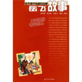 你不得不知道的经典故事：岳飞故事  周永美、刘菊兰 著；谢宏模 编  南京大学出版社