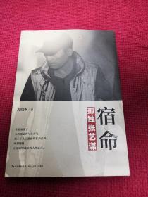 宿命  孤独张艺谋  一版一印