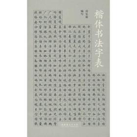 楷体书法字表