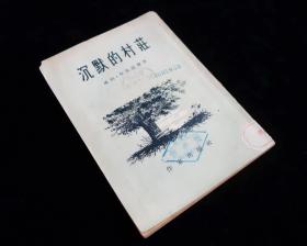 《沉默的村庄》【1955年初版】九品