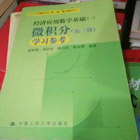 《微积分》（第三版）配套教辅书·经济应用数学基础（一）：微积分学习参考（第三版）