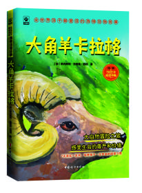 全世界孩子都喜爱的动物故事：大角羊卡拉格