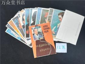 中外著名科学家音乐家肖像画明信片12张