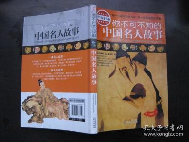 【学生探索书系】你不可不知的中国名人故事