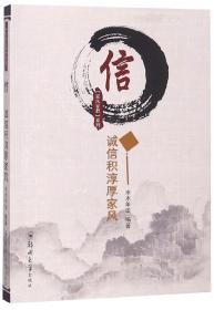 家风家教系列:信——诚信积淳厚家风