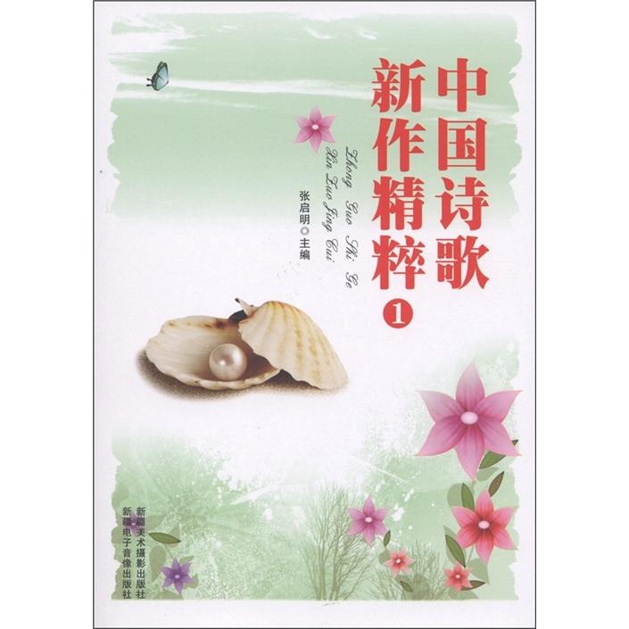 中國(guó)詩(shī)歌新作精粹:一——本書收錄的詩(shī)歌有：黑色地圖、拉姆安拉、時(shí)間的玫瑰、路歌、給父親、晴空、同行、過渡時(shí)期、買回一本有關(guān)六朝文人的書等...