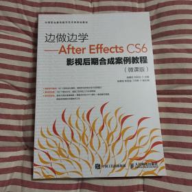 边做边学——After Effects CS6影视后期合成案例教程（微课版）