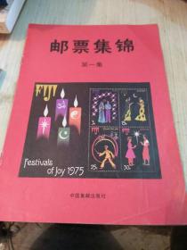 邮票集锦 第一集
