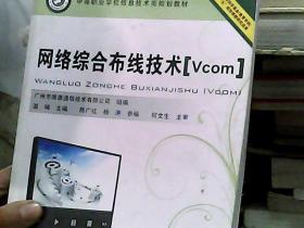 网络综合布线技术（Vcom）