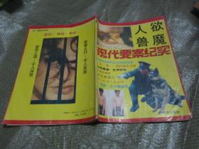 人欲兽魔　现代要案纪实　