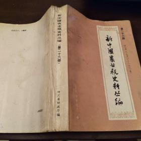 新中国农业税史料丛编 第二十六册 四川省1950-1983