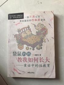袋鼠媽媽教我如何長(zhǎng)大：童話中的性教育.