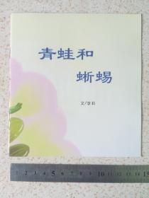 彩图连环画《青蛙和蜥蜴》