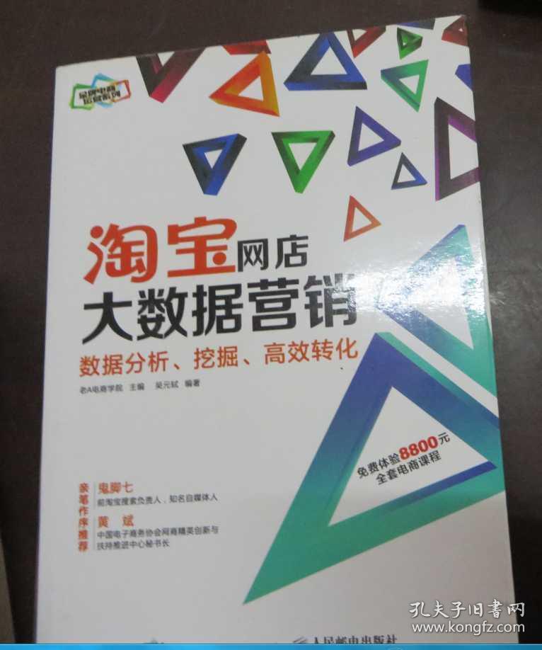 淘宝网店大数据营销：数据分析、挖掘、高效转化