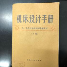 机床设计手册 5 电力传动及控制系统设计 下册 .