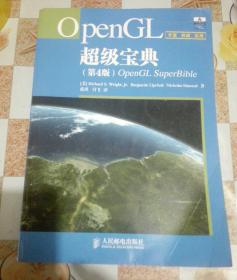 OpenGL超级宝典