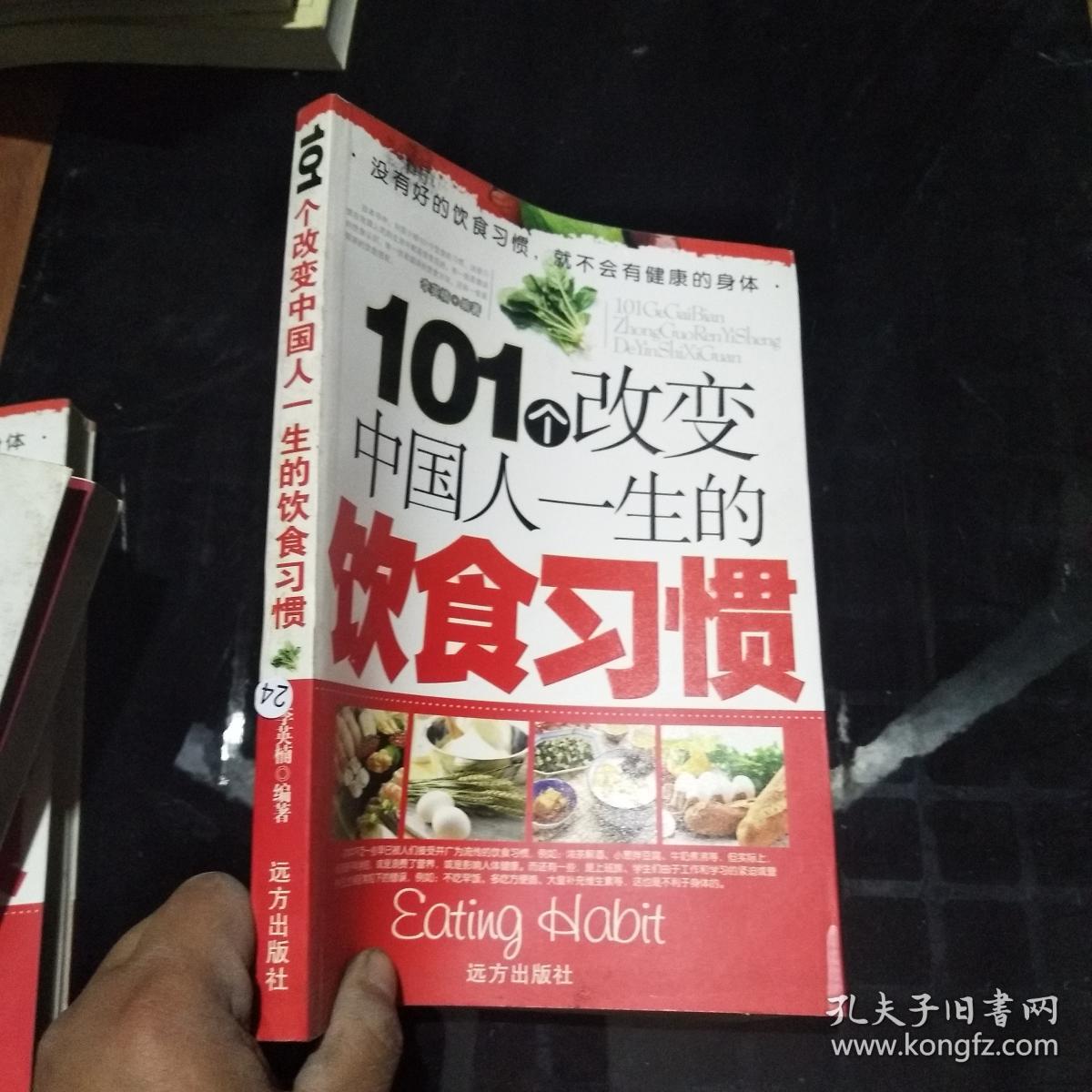101个改变中国人一生的饮食习惯··