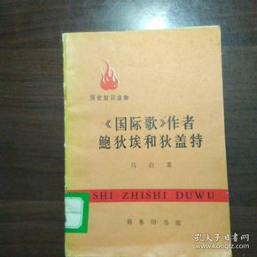 《国际歌》作者鲍狄埃和狄盖特(**印刷品，有毛语录)