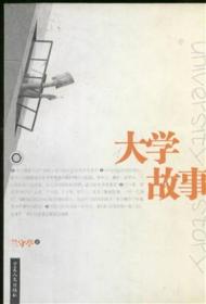 大學(xué)故事