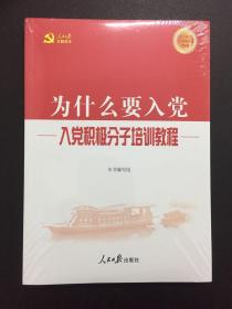 入党积极分子培训教程：为什么要入党