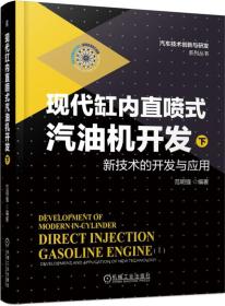 现代缸内直喷式汽油机开发（下）新技术的开发与应用