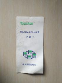 TM-728APCL立体声声霸卡中文使用说明书