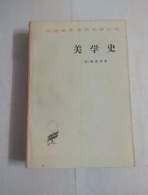 美学史