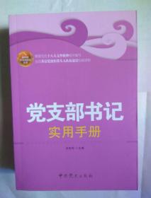 包邮 党支部书记实用手册