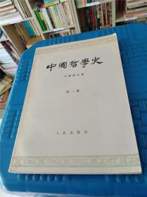 中国哲学史　第二册
