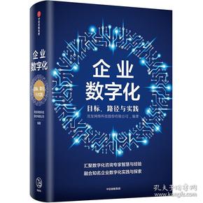 企业数字化9787508698182