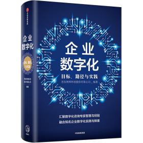 企业数字化9787508698182