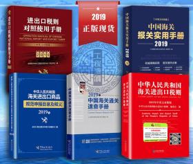 √☼☀☼☀㊣ 中国海关税则报关通关工具书2019版 （中国海关进出口税则+海关报关实用手册+海关进出口商品规范申报目录释义+进出口税则对照使用手册+中国海关通关速查手册） 全5册 可开票 ㊣☀☼☀☼√