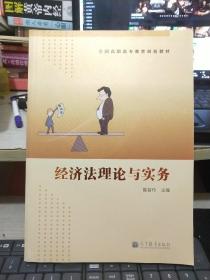 全国高职高专教育规划教材：经济法理论与实务