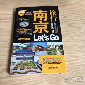 亲历者旅行指南：南京旅行Let's Go（最新畅销版）