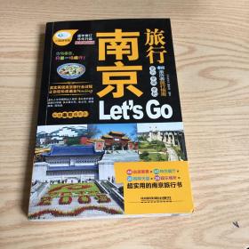 亲历者旅行指南：南京旅行Let's Go（最新畅销版）