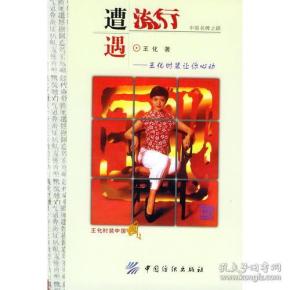 遭遇流行-王化时装让你心动