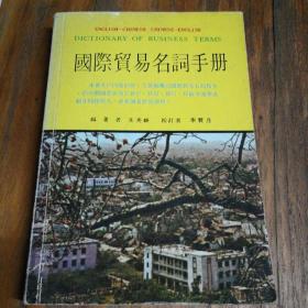 國際貿(mào)易名詞手冊